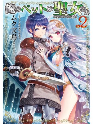 cover image of 俺のペットは聖女さま2